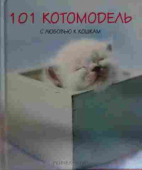 Книга Хэйл Р. 101 котомодель С любовью к кошкам, 11-14717, Баград.рф